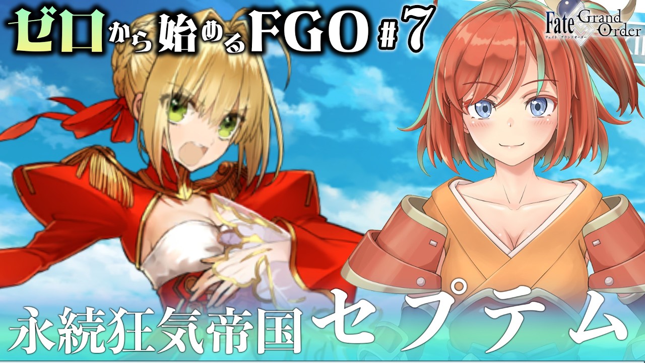 【FGO】#7 ゼロから始めるFate/Grand Order 1世紀ローマでいったい何が！？ ※ネタバレあり【Vtuber/曙見ひので】