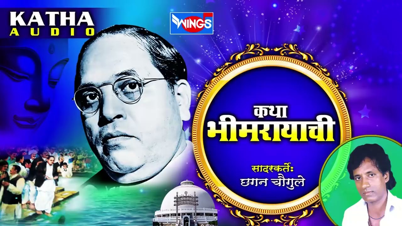 कथा भीमरायाची  बाबा साहिब आंबेडकर कथा सदारकर्ते छगन चौगुले | Katha Bheemrayachi