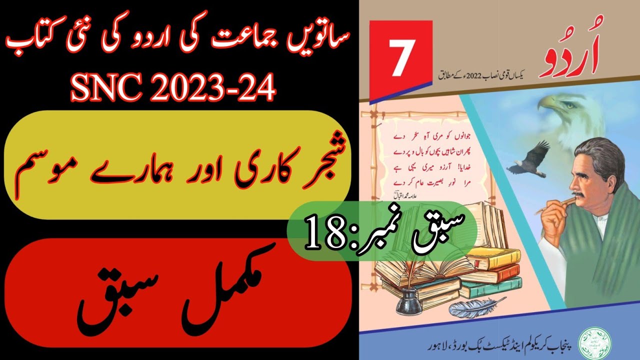New Book Urdu Class 7th | Lesson 18 | Complete Lesson | Urdu Grade Seven Punjab Text Book | SNC-2024