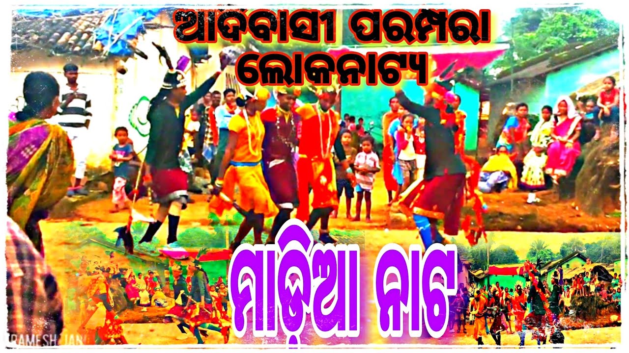 ଡେଙ୍ଗଗୁଡ଼ା ଦଶାହ ଘରେ ଆଦିବାସୀ ଲକନାଟ୍ୟ ମାଡ଼ିଆ ନାଟକର ନୃତ୍ୟ ପରିଦର୍ଶନ।#rameshjanivlogs #madianatak#ଆଦିବାସୀ