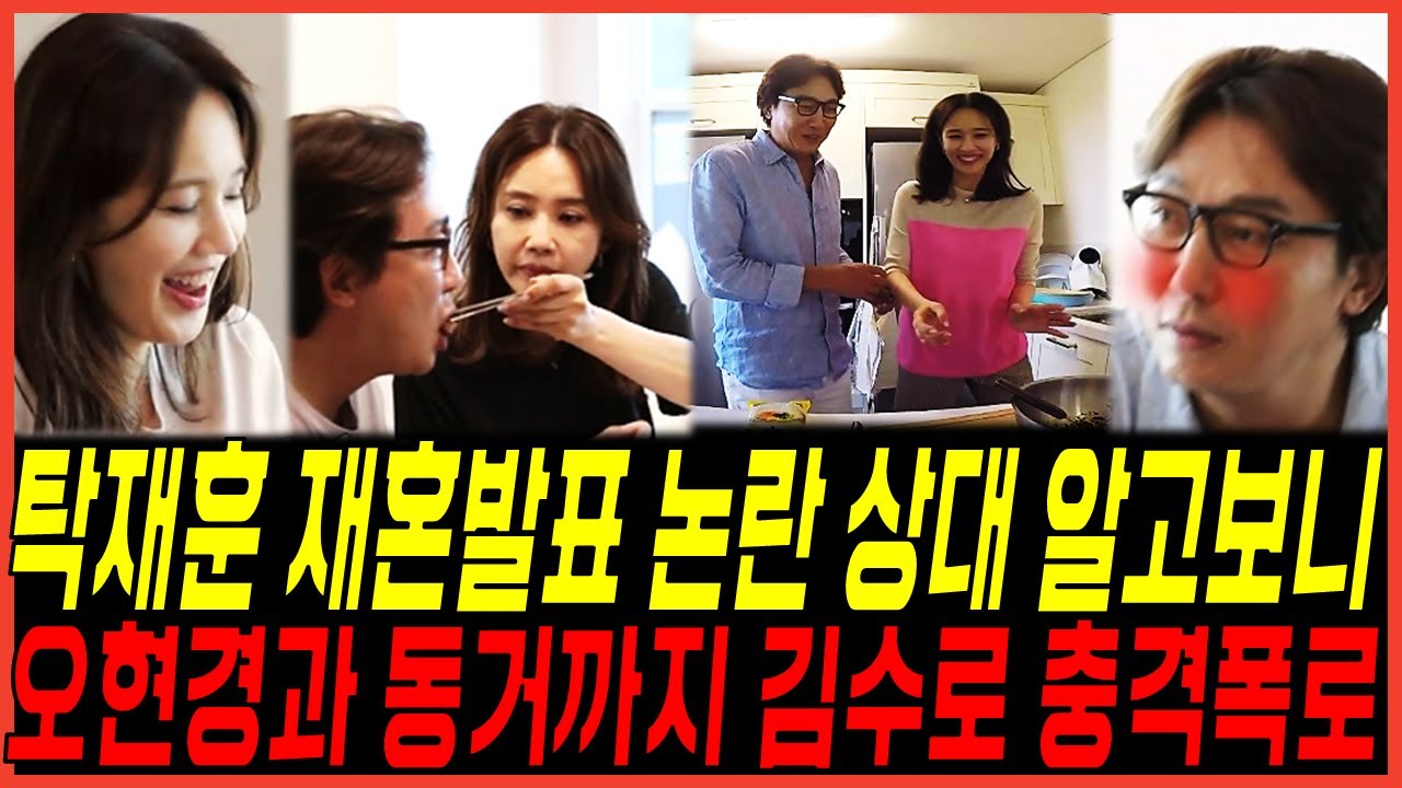 [단독 입수] 탁재훈 재혼 발표 논란 결혼상대자 난리난 이유, 오현경과 '동거 한집살이' 김수로 충격 폭로