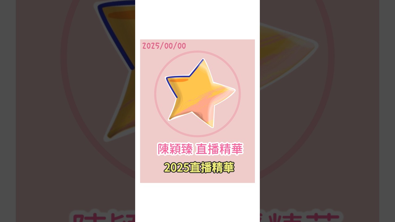 【AKB48 Team TP 陳穎臻】2025直播精華