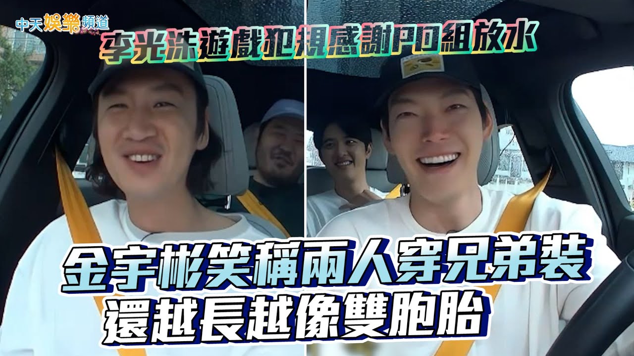 【夯韓綜】李光洙遊戲犯規感謝PD組放水 金宇彬笑稱兩人穿兄弟裝還越長越像雙胞胎｜種豆得豆