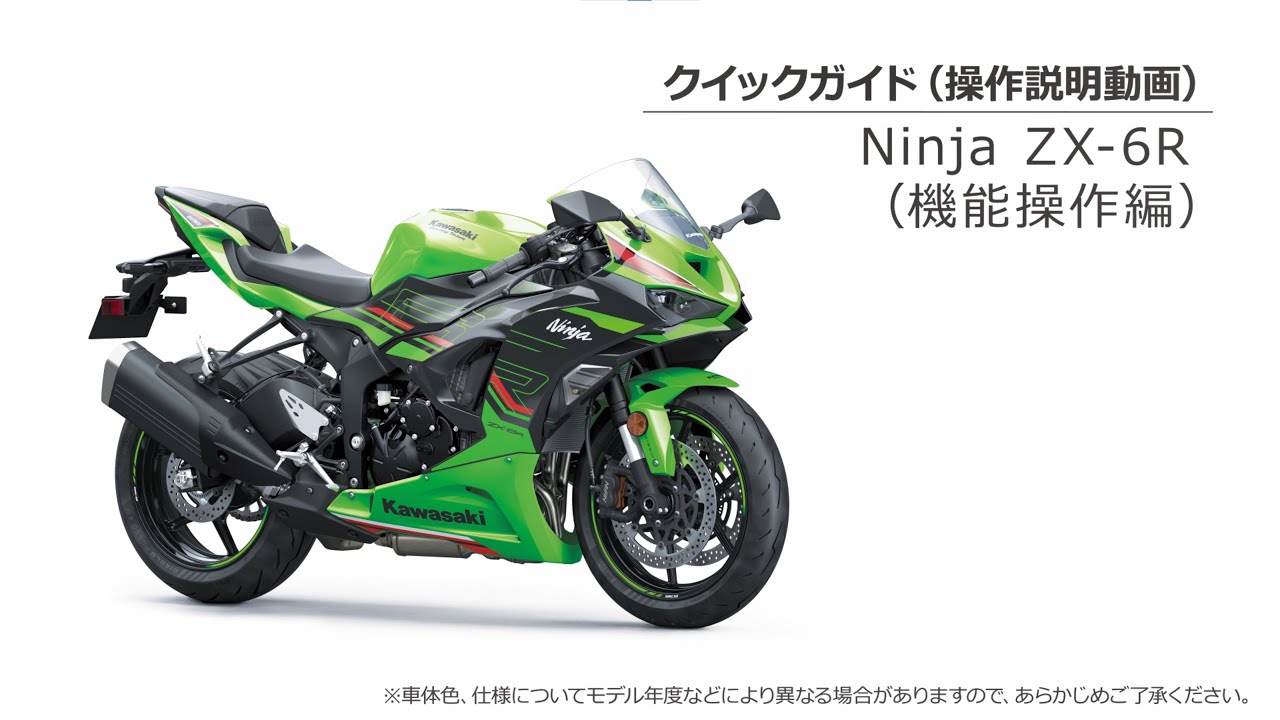 クイックガイド（Ninja ZX-6R機能操作編）