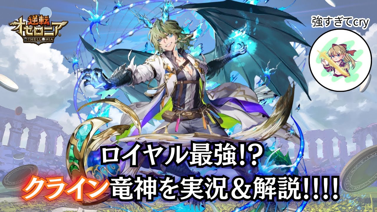 [逆転オセロニア]ロイヤル最強！？クライン竜神が輝く時はきた！！！