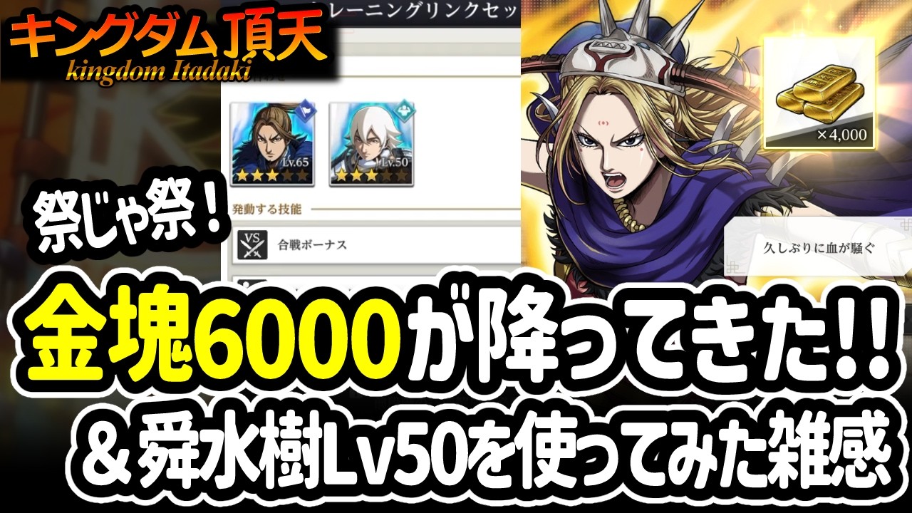 [キングダム頂天] 金６０００降臨。さらに明日も明後日も！！＆Lv50の舜水樹を使ってLv65李牧を育成してみた感想をちょこっと[キン天・いただき実況]
