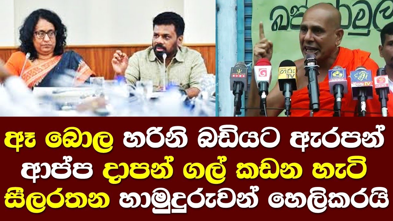 ඇ බොල හරිනි තොගේ බඩියට ඇරපන් ආප්ප දාපන් ගල් කඩන හැටි සීලරතන හිමියන් හෙලිකරයි/ Silarathana Himi Talk