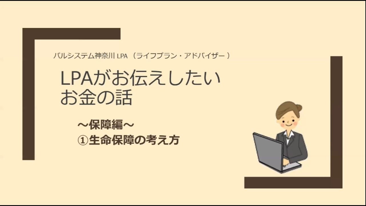 「生命保障の考え方」LPA