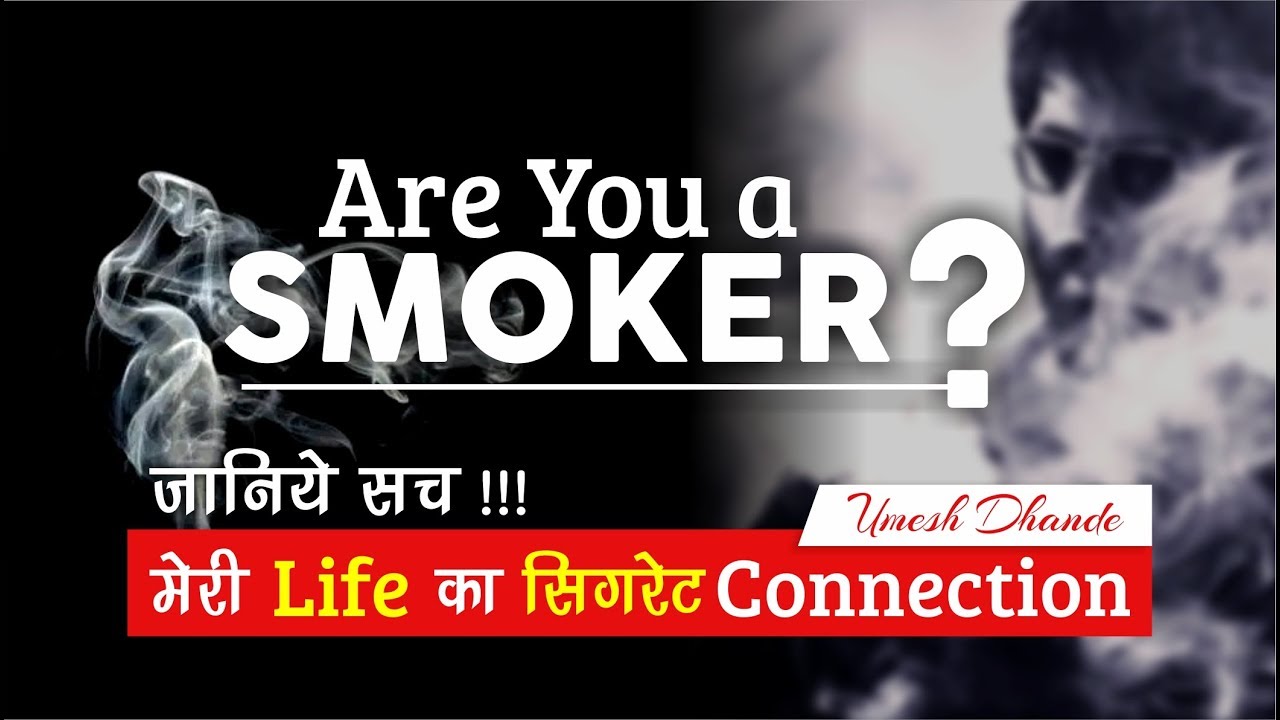 Are You a SMOKER? | जानिये सच !!! मेरी Life का सिगरेट Connection...