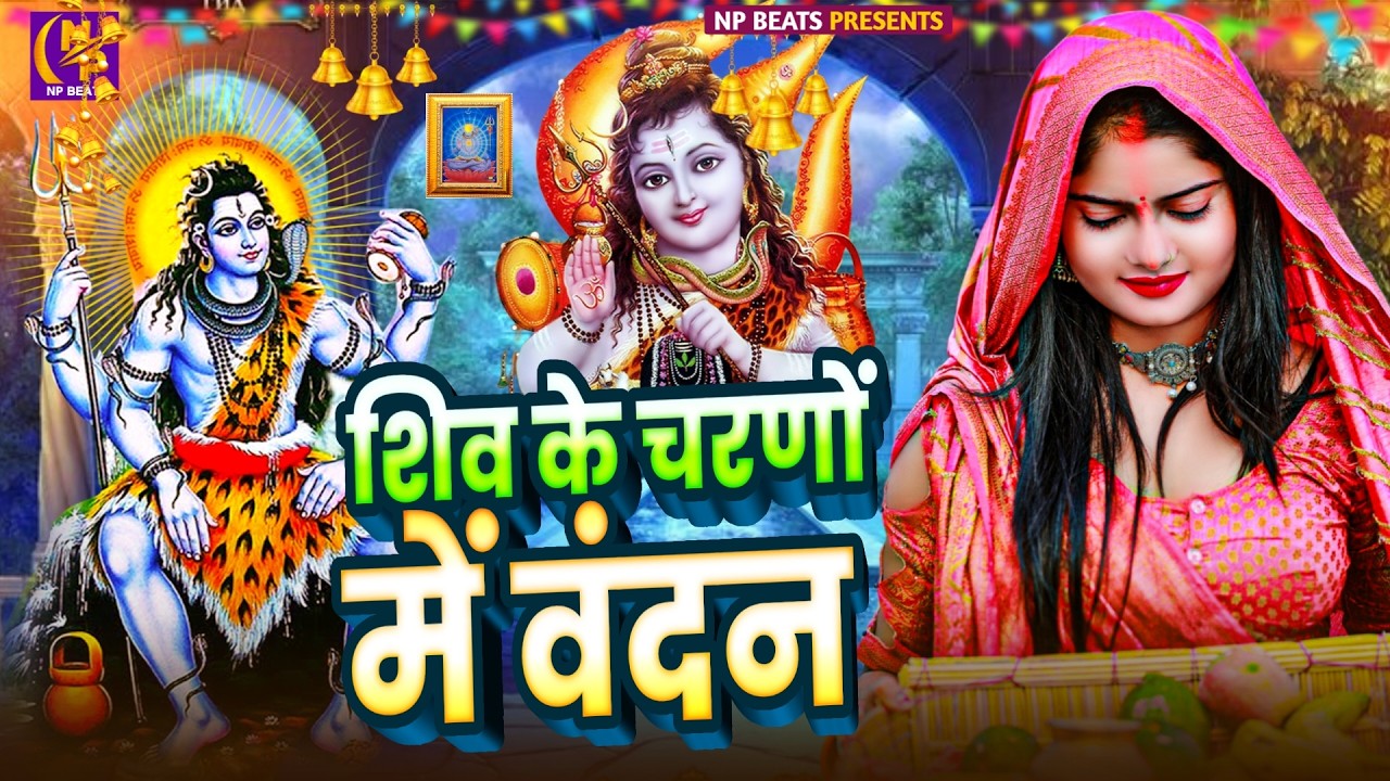 Shiv Charcha Geet 2026 | 2026 का शिवचर्चा भजन | Shiv Charcha Bhajan | Shiv Charcha Geet NonStop 2026
