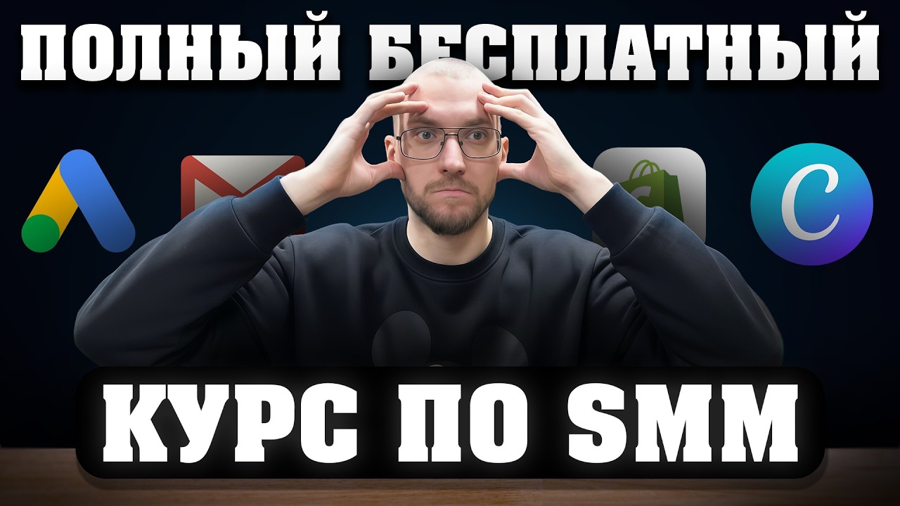 Полный бесплатный курс по SMM