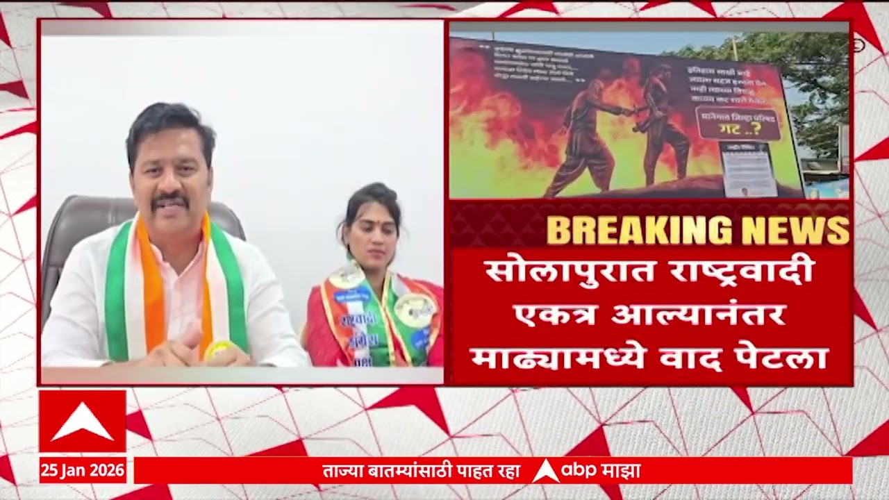 Solapur News : सोलापुरात राष्ट्रवादी एकत्र आल्यानंतर माढ्यामध्ये वाद पेटला