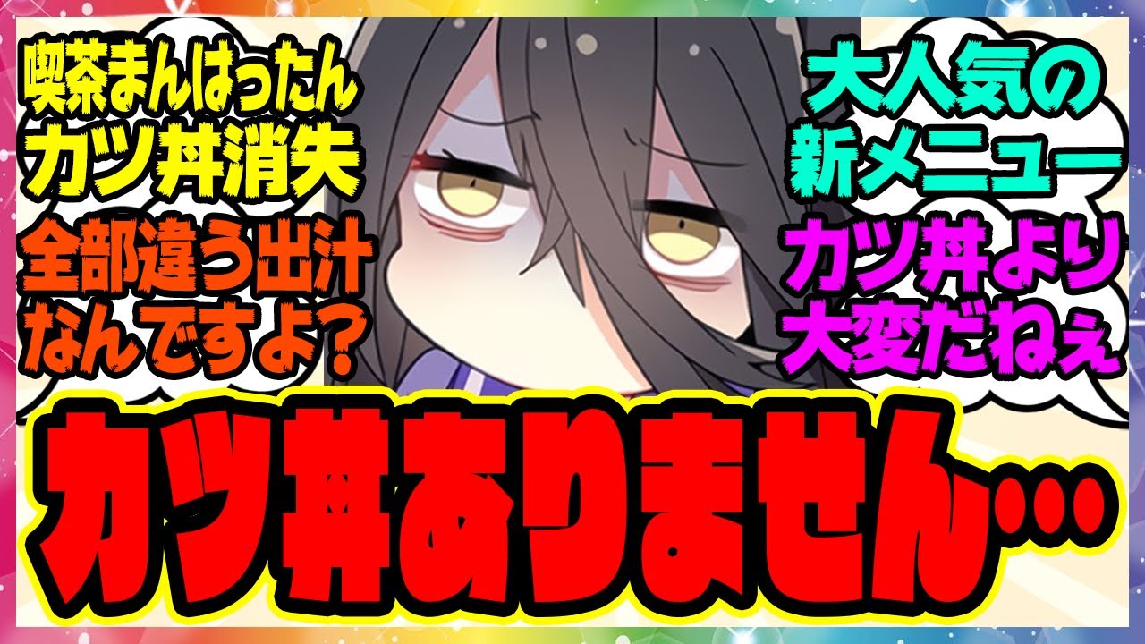 マンハッタンカフェ「喫茶まんはったんです、当店のメニューにはカツ丼はありません…」に対するみんなの反応集 まとめ ウマ娘プリティーダービー レイミン