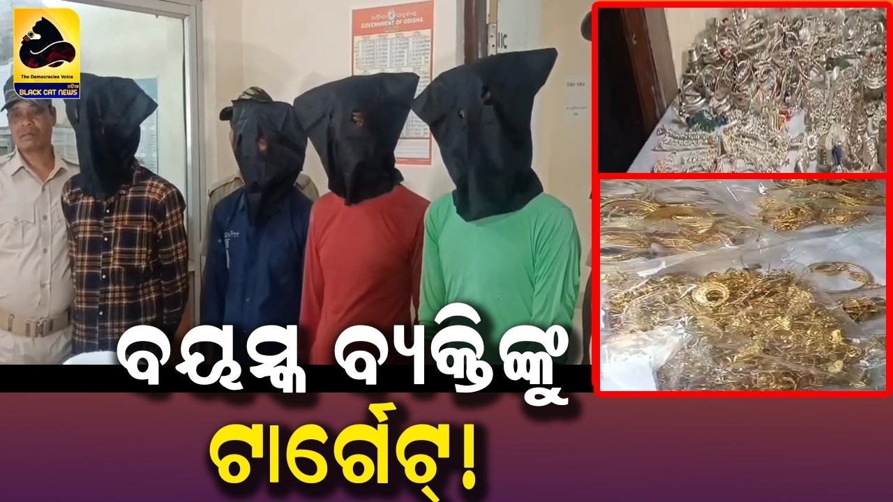 ବୟସ୍କ ବ୍ୟକ୍ତିଙ୍କୁ ଟାର୍ଗେଟ୍  !