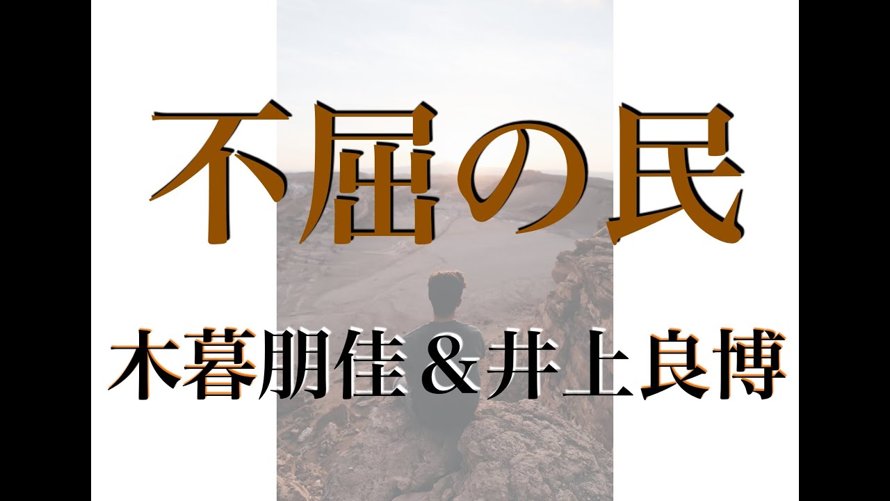 不屈の民 (キラパジュン 1973) / 木暮朋佳＆井上良博 (2025.9.26)