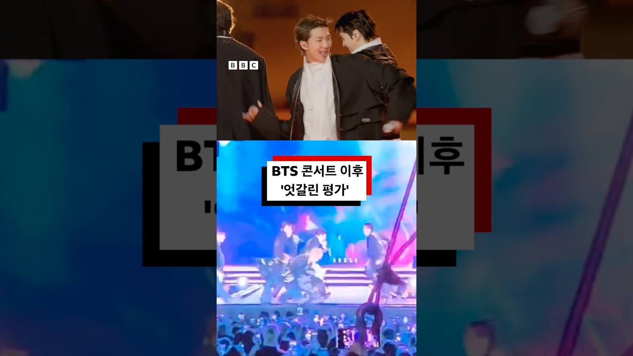 BTS 공연 후, 시민들 반응은? #bbc #bbcnews코리아