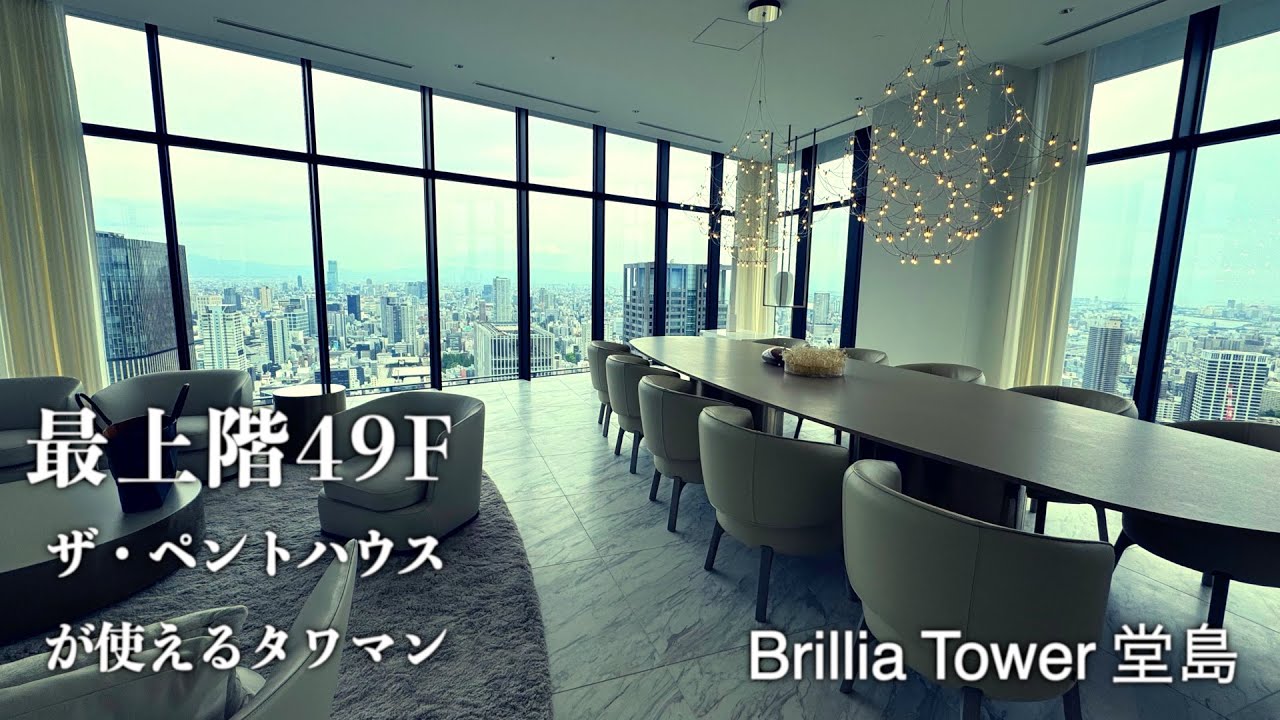【タワマン内見】日本初‼️ Four Seasons HotelとプライベートレジデンスBrilliaの超高層複合タワー【ブリリアタワー堂島】