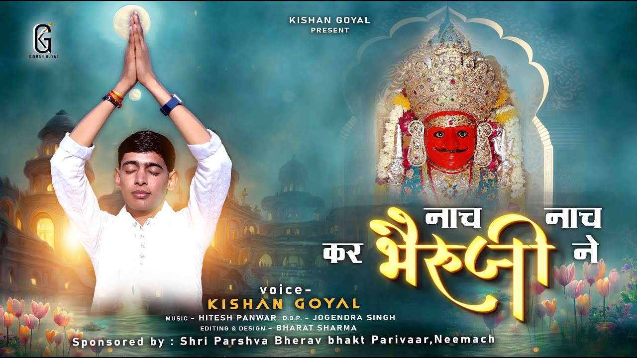 नाकोड़ा भेरुजी का भाव भरा भजन। नाच नाच कर भेरुजी ने आज रिझाकर देख ले। Kishan Goyal। Naach Naach kar