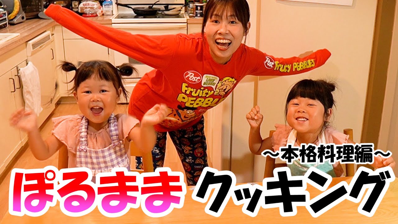 ６歳２歳姉妹と一緒にクッキングしたら自由すぎた【ぽるままクッキング】