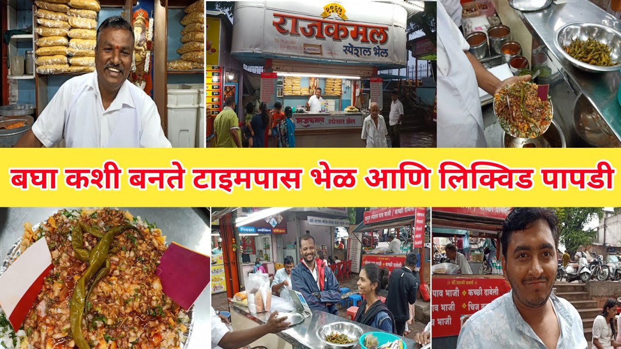 बघा कशी बनते टाइमपास भेळ आणि लिक्विड पापडी  | Street Food Bhel Puri in kolhapur | Rajkamal Bhel
