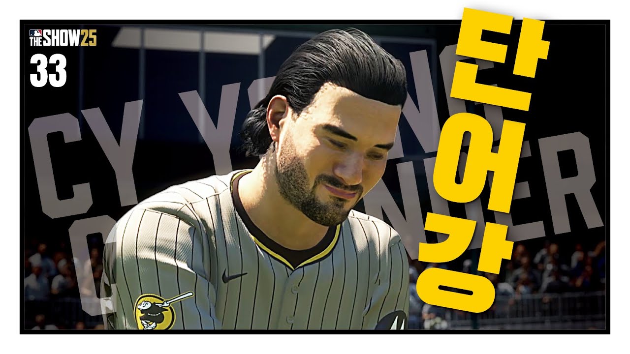 박단호는 어떻게 이렇게 됐을까?  - 선발투수 박단호 #33 / RTTS / MLB the show 25