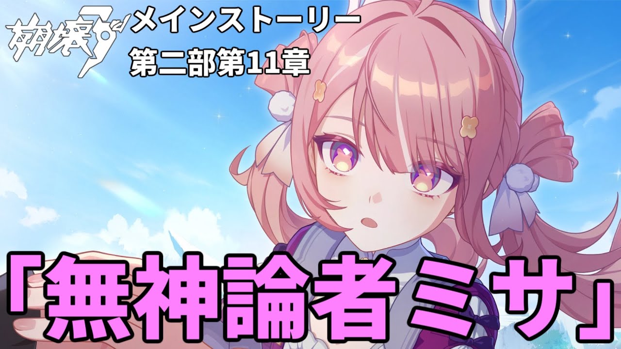 【#崩壊3rd】ミサって誰だよ 後編