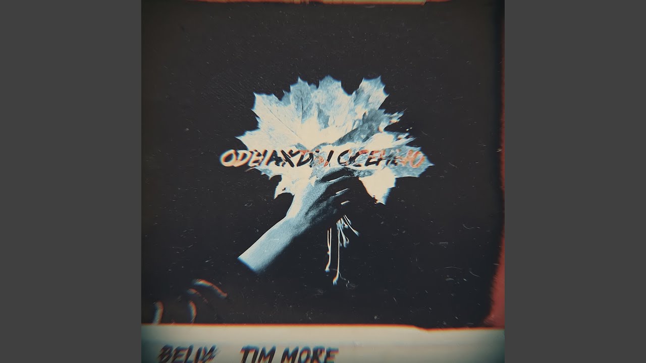 Однажды осенью (feat. Tim More)