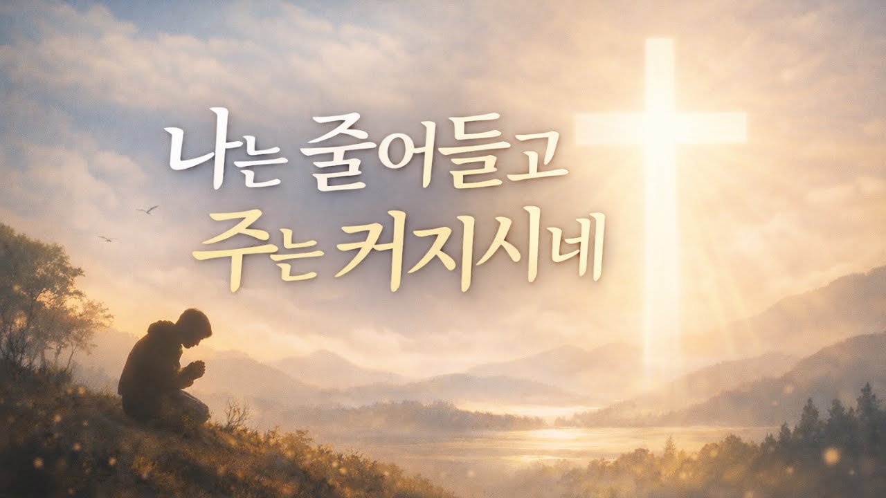 〈나는 줄어들고 주는 커지시네〉 | 묵상 찬양 | 주께서 사시는 삶