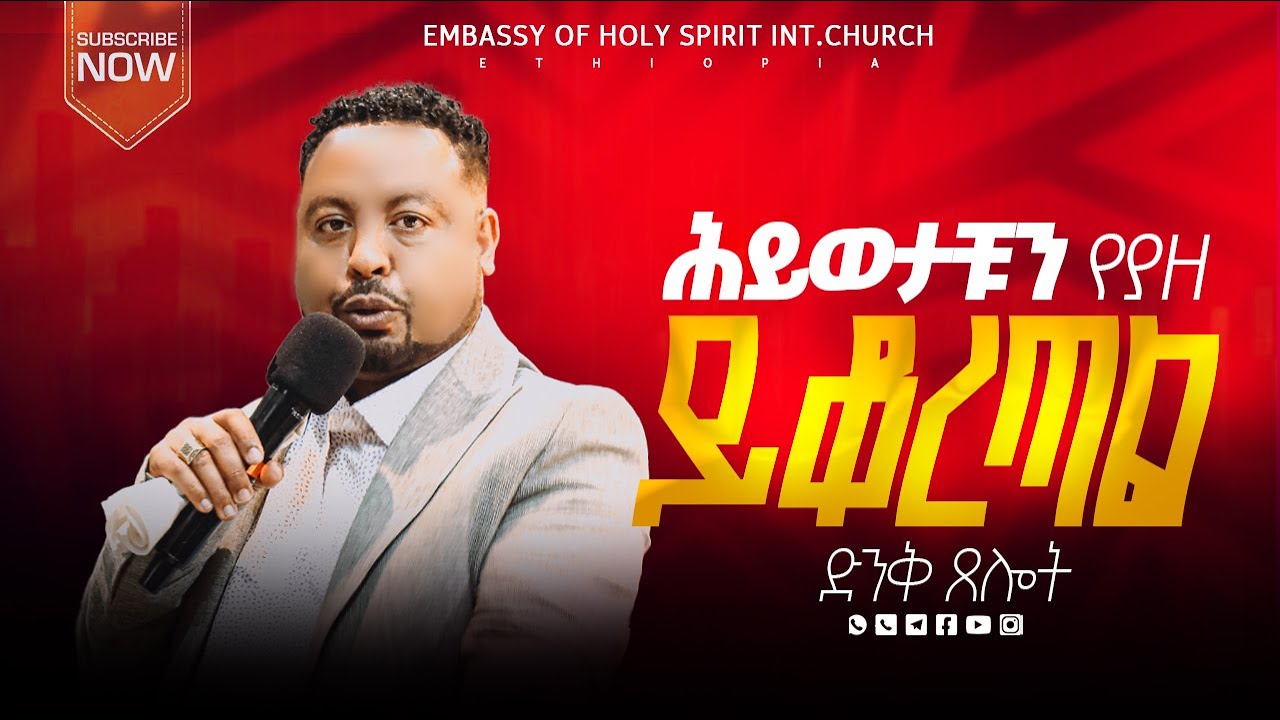 #ድንቅ #ፀሎት ሕይወታቹን የያዘ #ይቆረጣል