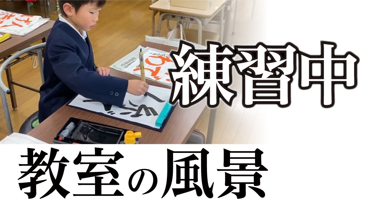 【練習風景】宮園書道教室の練習の様子 260114