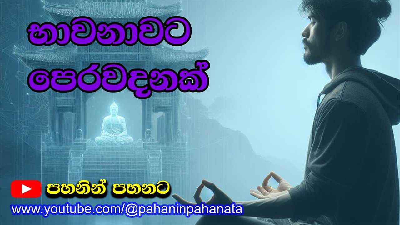 [1] භාවනාවට පෙරවදනක් - දෙසැම්බර් 2023