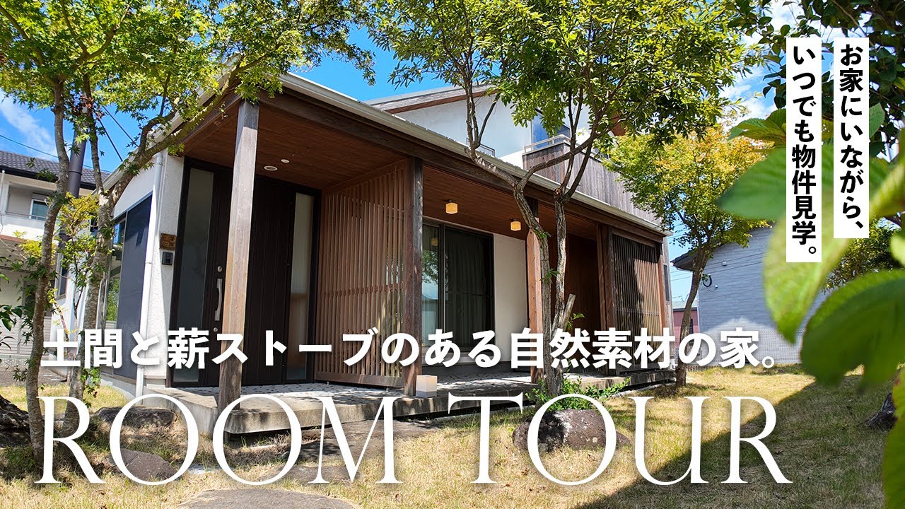 土間と薪ストーブのある自然素材の家｜中古物件ルームツアー｜長崎県波佐見町