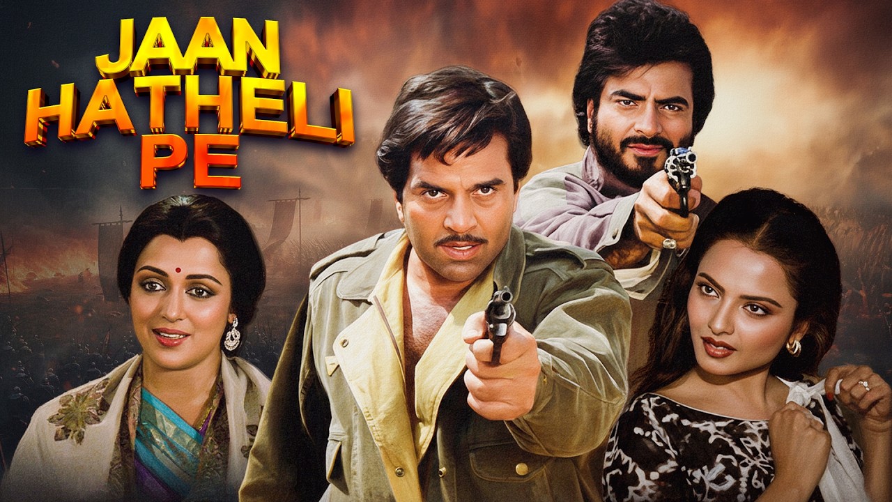 जान हथेली पे (1987) Full Movie | धर्मेंद्र की खतरनाक बदले की कहानी | Dharmendra, Jeetendra, Rekha