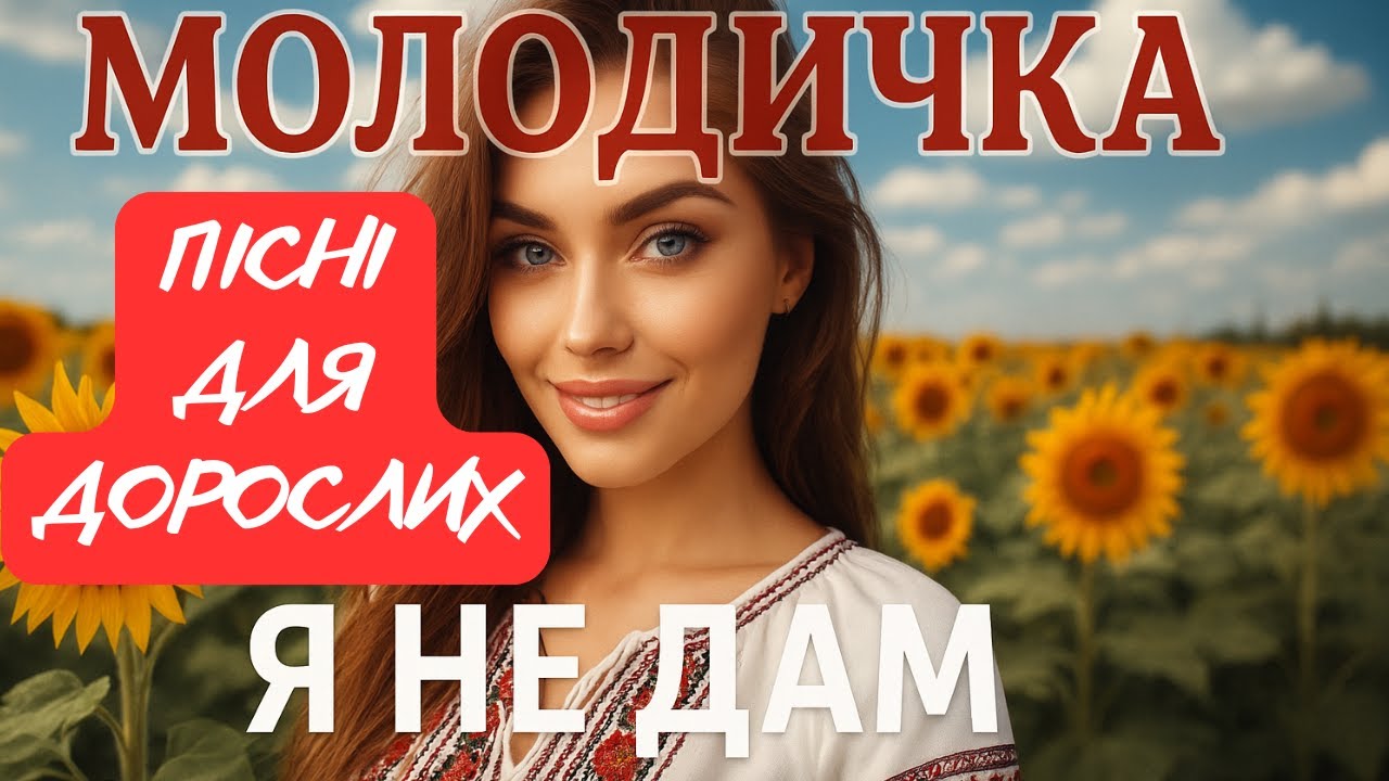 Гаряча Молодичка ❤️‍🔥 Пісні Для Дорослих ❤️ Сучасна Музика