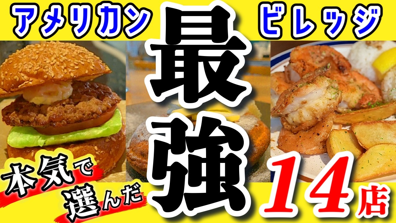 アメリカンビレッジで絶対外さない最強グルメ14店！