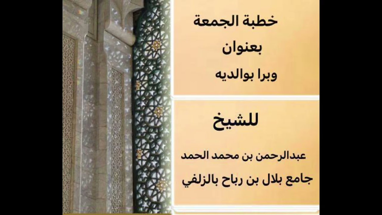 وبرا بوالديه ‏خطبة للشيخ عبد الرحمن بن محمد الحمد جامع بلال بالزلفي ￼