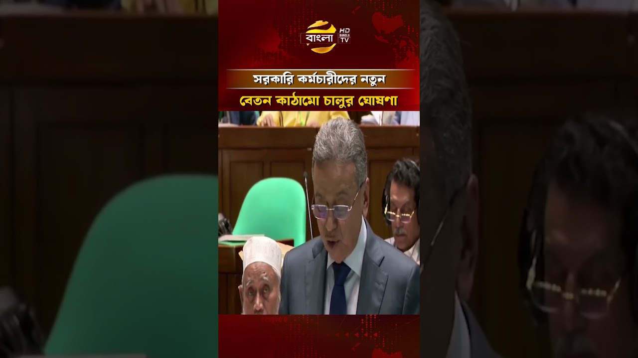 ১ জুলাই থেকে সরকারি কর্মচারীদের নতুন বেতন কাঠামো চালুর ঘোষণা #nationalassembly  #banglatv