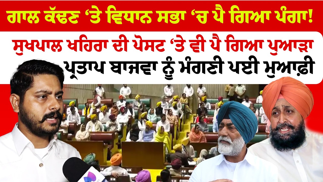 Punjab Vidhan Sabha | ਗਾਲ ਕੱਢਣ ਤੇ ਵਿਧਾਨ ਸਭਾ ‘ਚ ਪੈ ਗਿਆ ਪੰਗਾ!, ਪ੍ਰਤਾਪ ਬਾਜਵਾ ਨੇ ਮੰਗੀ ਮੁਆਫ਼ੀ | News Only