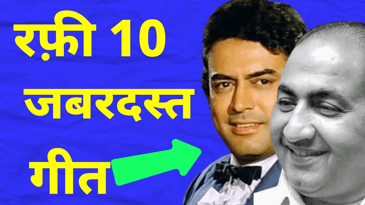 Rafi Top 10 Songs For Sanjeev Kumar - रफ़ी के 10 गीत संजीव कुमार के लिए