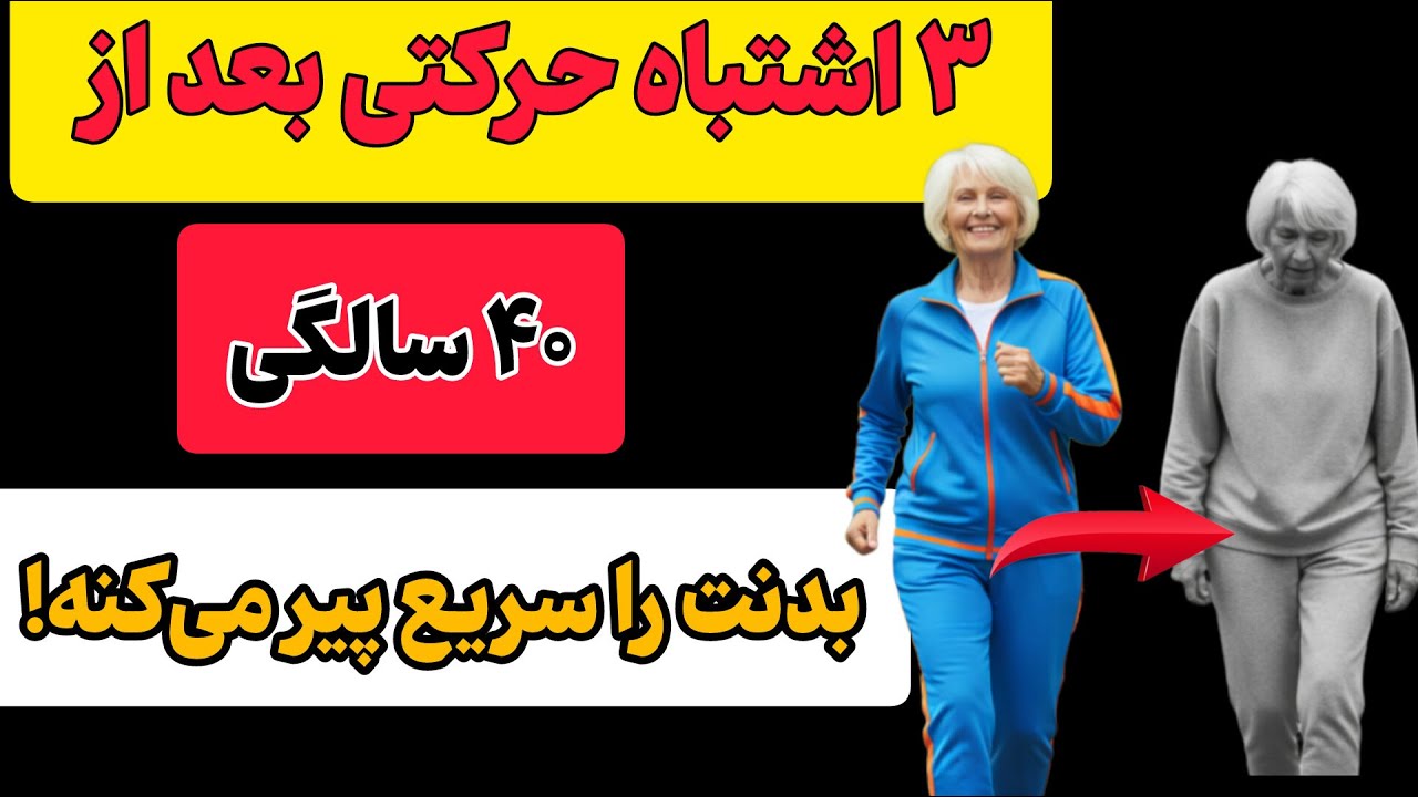 هشدار متخصصان: بعد ۴۰ سالگی این ۳ اشتباه حرکتی زودتر پیرت میکنه!
