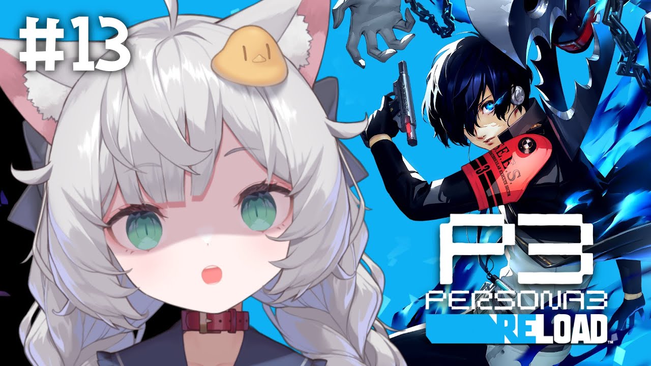 【 ペルソナ3リロード｜13 】完全初見！1月22日‐ニュクスを倒して終末を退けるぞ！【 東雲ささみ｜個人VTuber 】