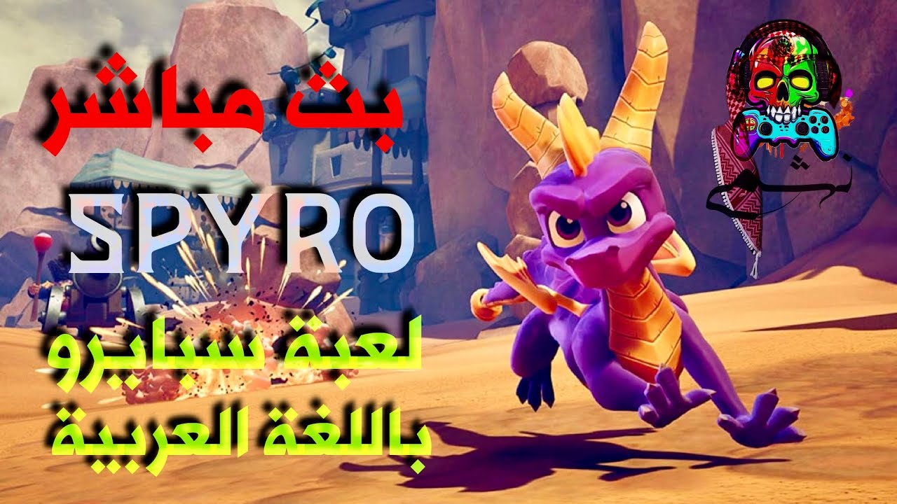 بث مباشر \ لعبة سبايرو باللغة العربية