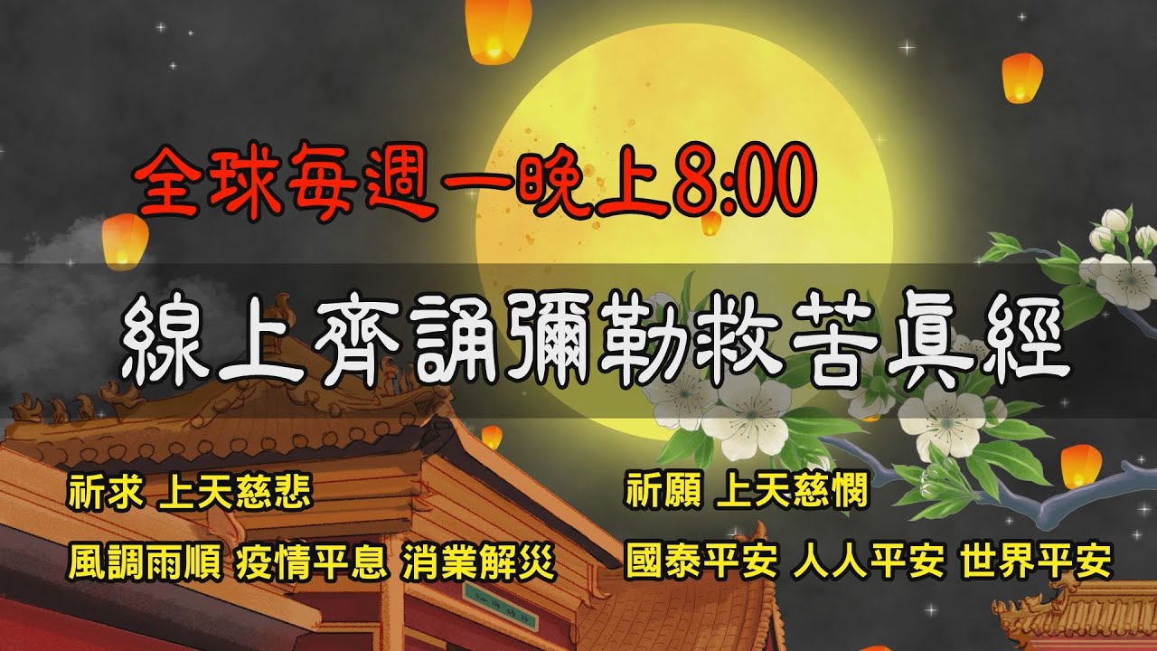白陽道場全球齊誦彌勒救苦真經