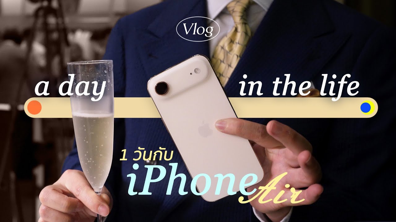 1 วันกับ Iphone Air แลกความ 'หรู เบา บาง' กับ 'แบต' และ 'กล้อง' | A Day in My Life | ThanatS