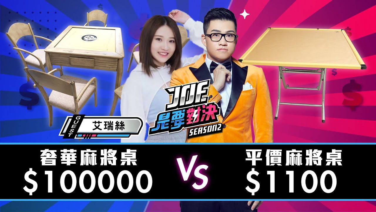 【Joeman】過年必打！100000元的奢華麻將桌對決1100元的平價麻將桌！商密特電動麻將桌、東方不敗電動麻將桌《Joe是要對決S2》Ep144 ft.艾瑞絲@aries8248