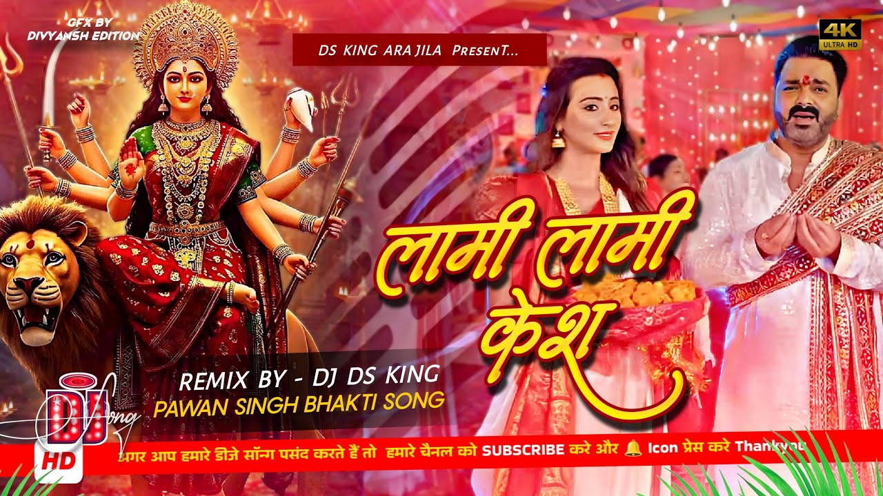 lami lami kesh dj remix | #pawan singh bhakti song 2025 | edm drop mix | devi geet 2025 | dj ds king