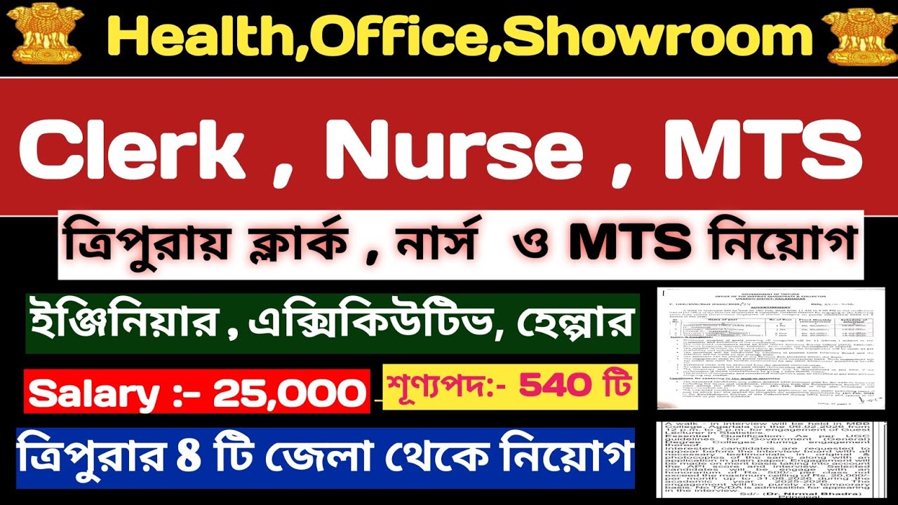 ত্রিপুরায় ক্লার্ক, নার্স,শিক্ষক ও MTS পদে নিয়োগ💥Agartala Job News💥Tripura Job News💥#tripurajobs 