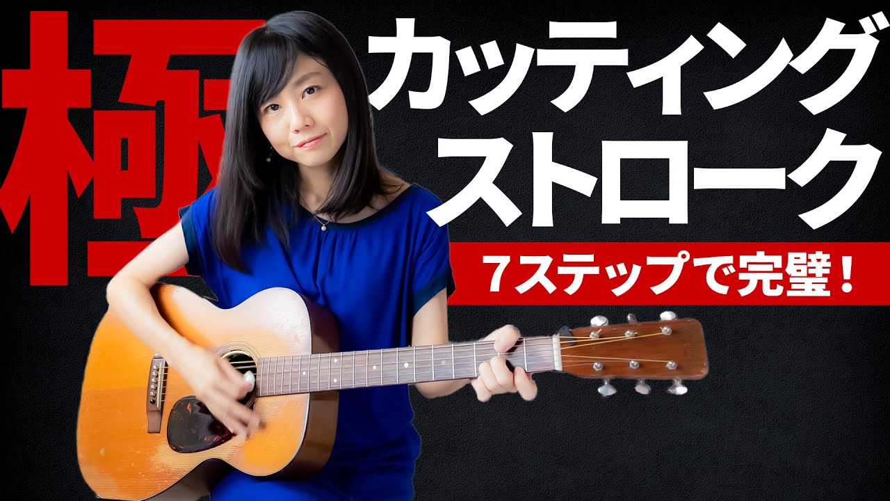 キレのあるカッティングストロークを習得するための７ステップ！