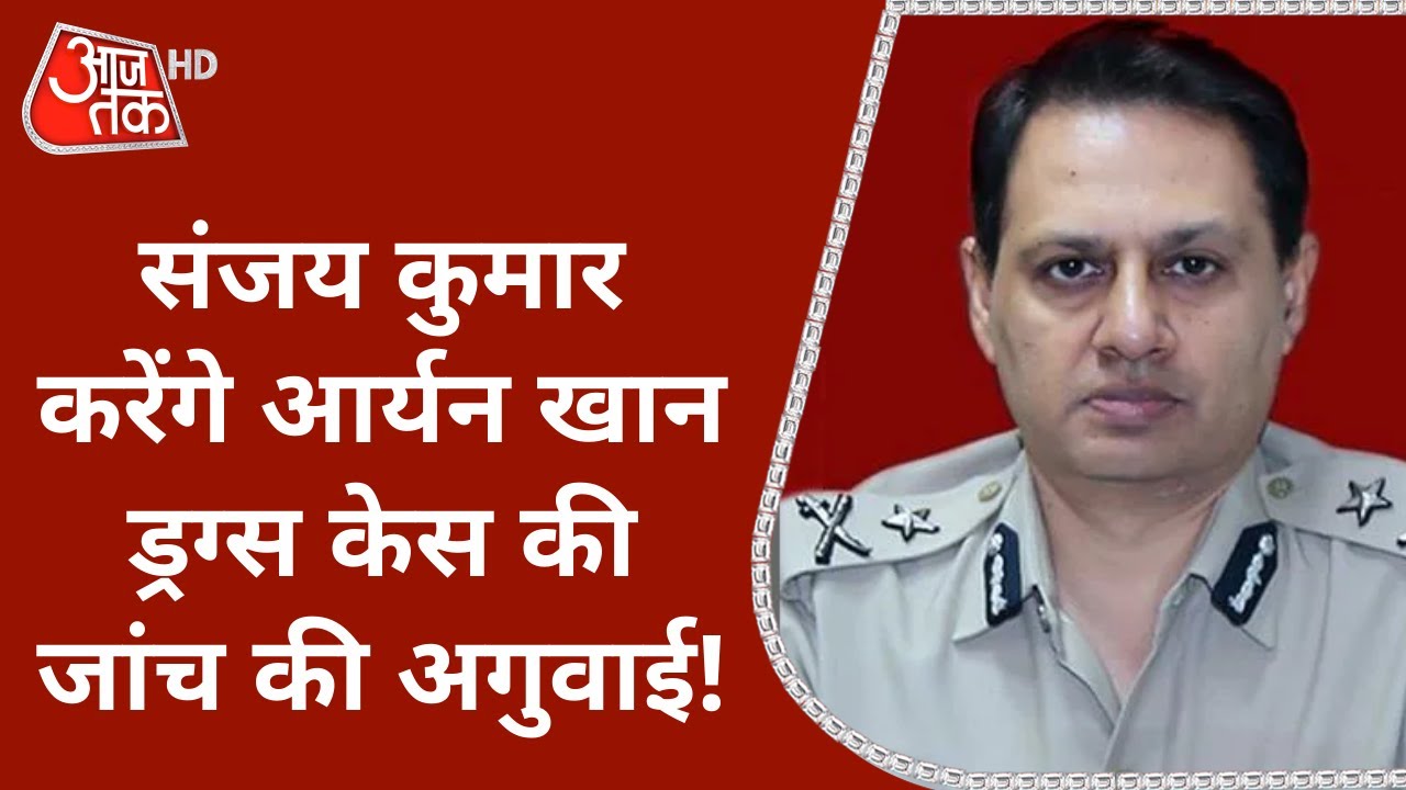 Sanjay Kumar Singh करेंगे अब Aryan Khan Drug Case की जांच की अगुवाई | Sameer Wankhede | Latest News