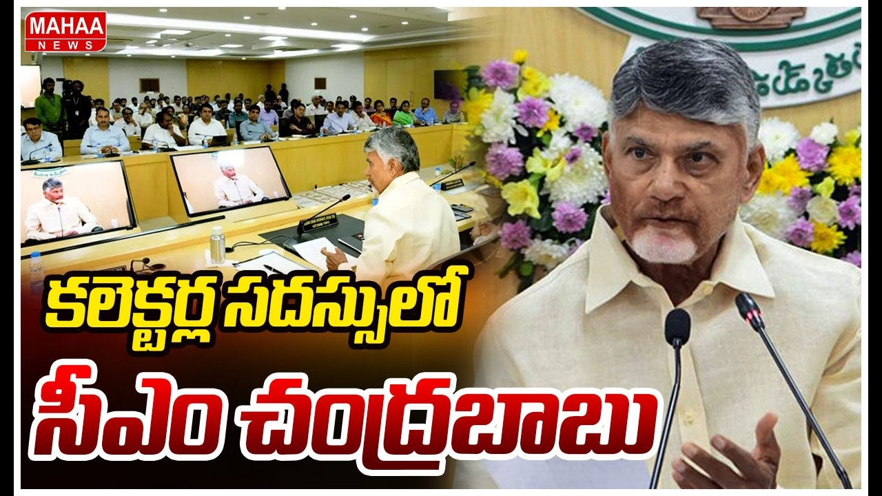 కలెక్టర్ల సదస్సులో సీఎం చంద్రబాబు | CM Chandrababu Attends Collectors Conference | Mahaa News